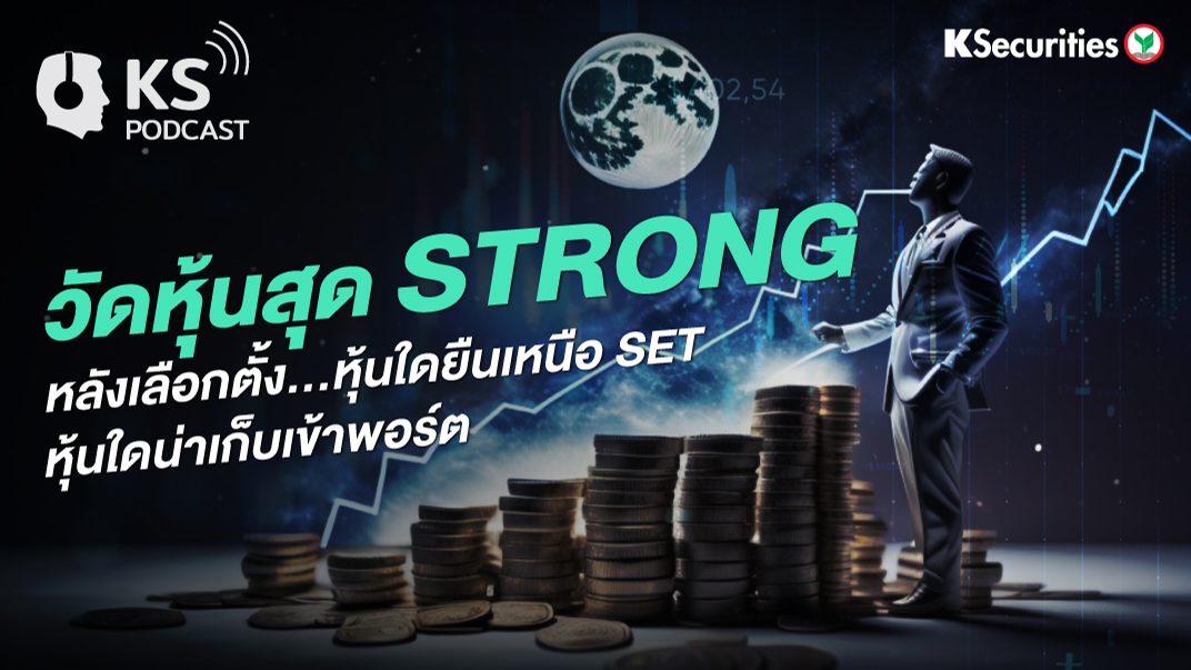 วัดหุ้นสุด Strong หลังเลือกตั้ง…หุ้นใดยืนเหนือ SET หุ้นใดน่าเก็บเข้าพอร์ต